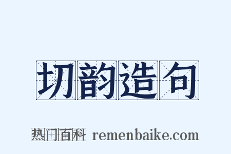 切韵造句是什么意思的图片